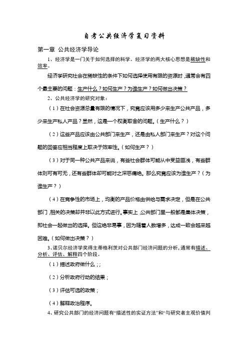 公共经济学复习资料