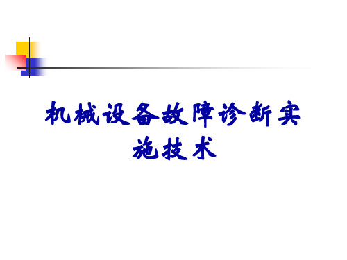 机械设备故障诊断实施技术