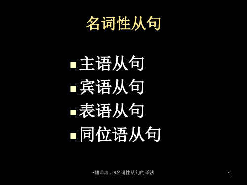 翻译培训3名词性从句的译法课件