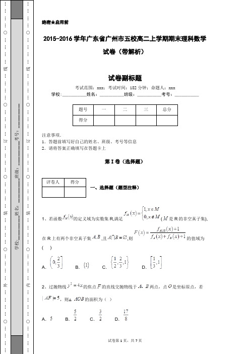 2015-2016学年广东省广州市五校高二上学期期末理科数学试卷(带解析)