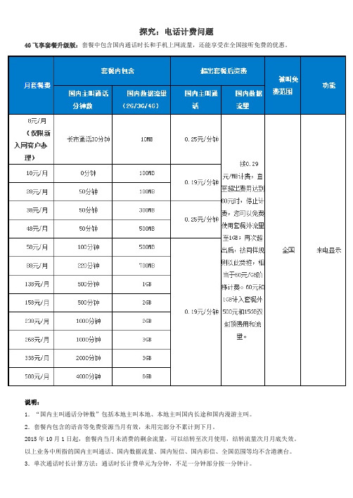 数学人教版七年级上册数学探究课：电话计费问题学习资料