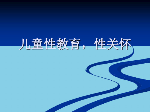 【优质】岁儿童性教育PPT资料