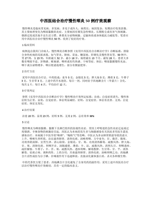 中西医结合治疗慢性咽炎50例疗效观察