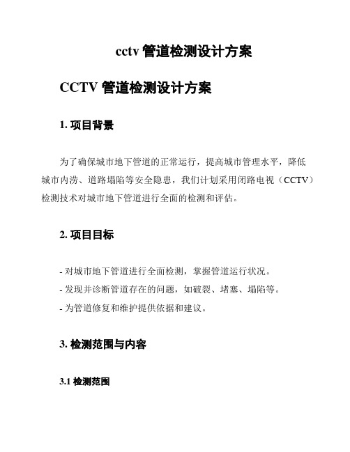 cctv管道检测设计方案