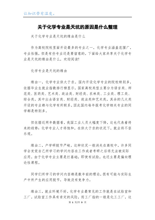 关于化学专业是天坑的原因是什么整理