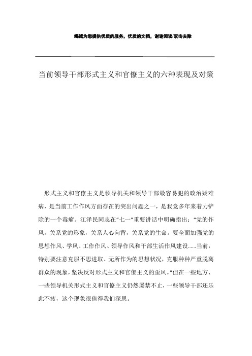 当前领导干部形式主义和官僚主义的六种表现及对策