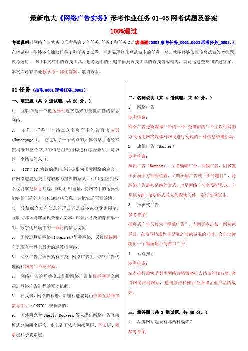 最新电大网络广告实务形考作业任务0105网考试题及答案