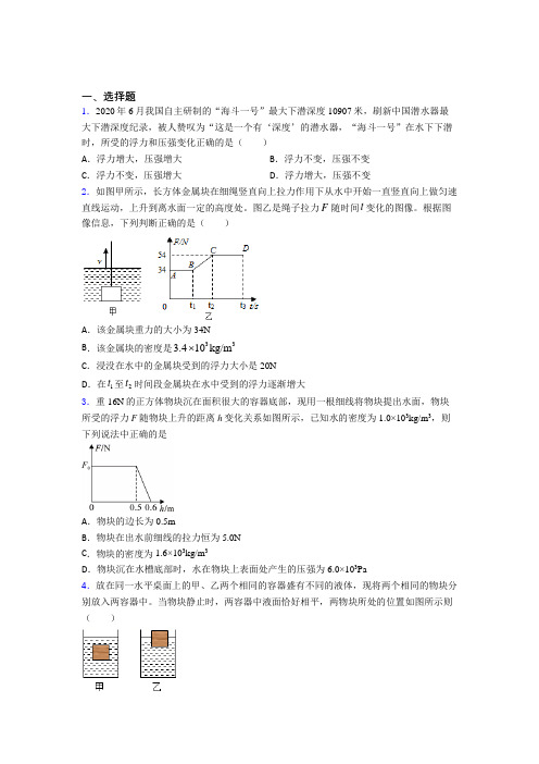 人教版初中八年级物理下册第十章《浮力》检测卷(含答案解析)(1)