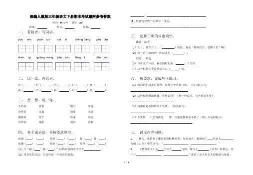 部编人教版三年级语文下册期末考试题附参考答案