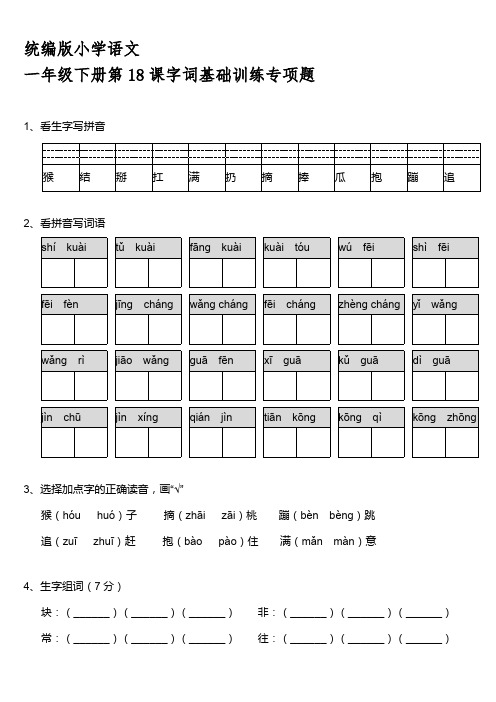 统编版一年级下册第18课《小猴子下山》字词基础训练题【含答案】