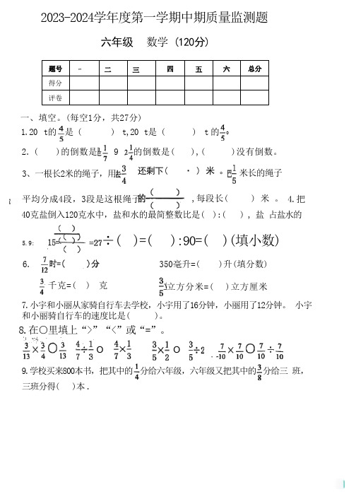 2023-2024学年度第一学期中期质量监测题 六年级  数学 四