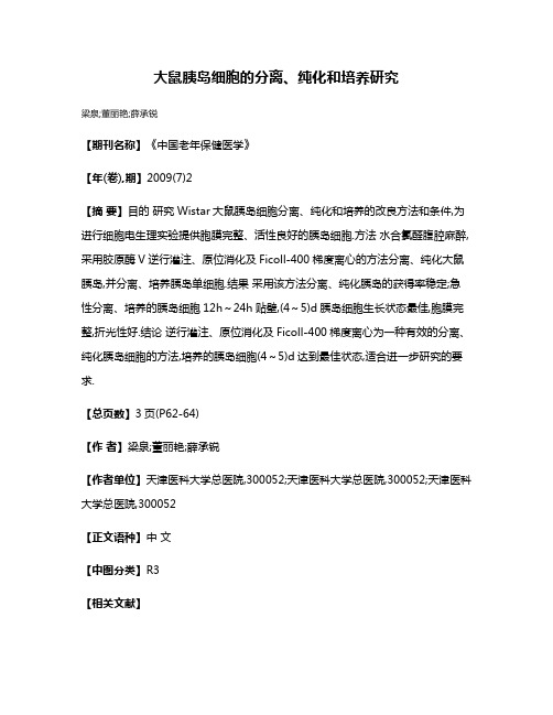 大鼠胰岛细胞的分离、纯化和培养研究