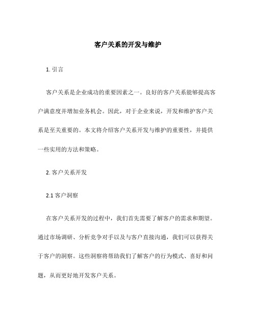 客户关系的开发与维护