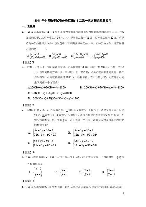 中考数学试卷汇编：5二元一次方程组及其应用