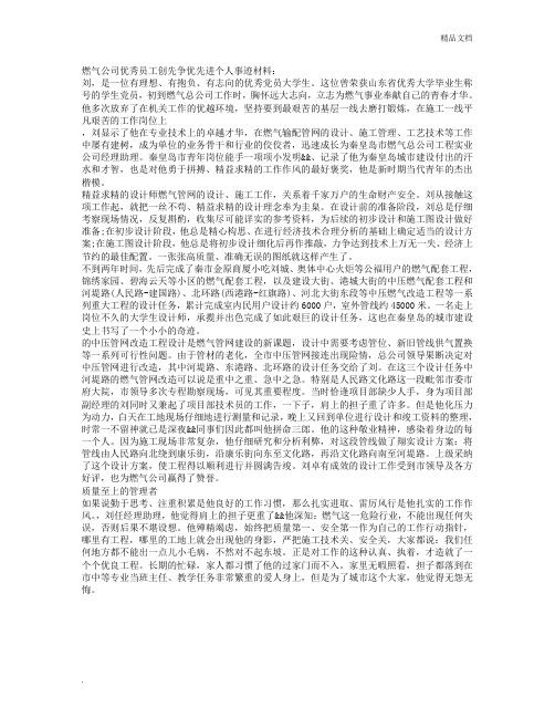 燃气公司优秀员工先进个人事迹材料