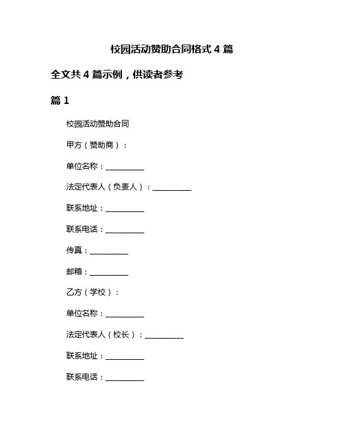 校园活动赞助合同格式4篇