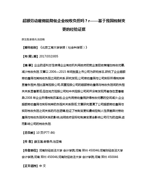 超额劳动雇佣能降低企业税收负担吗?r——基于我国税制变更的经验证据