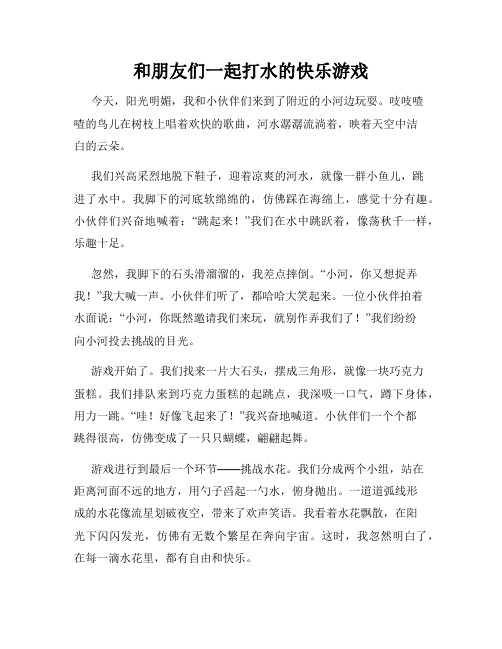 三年级作文那次玩得真高兴之和朋友们一起打水的快乐游戏