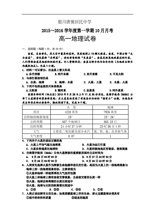 【高中地理】宁夏银川唐徕回民中学2015-2016学年度第一学期10月月考高一年级地理试卷 人教课标版