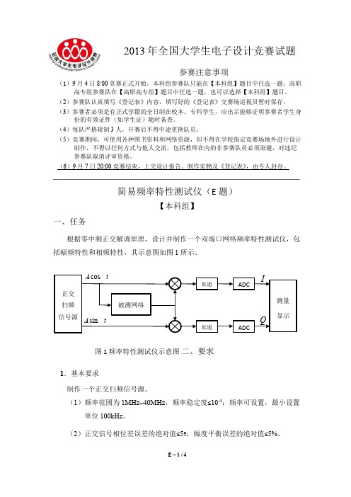 2013年全国电子设计大赛题目简易频率特性测试仪(E题)