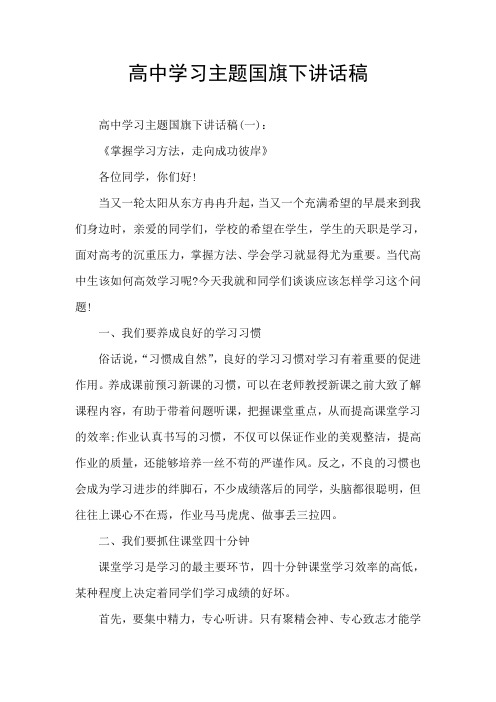 高中学习主题国旗下讲话稿