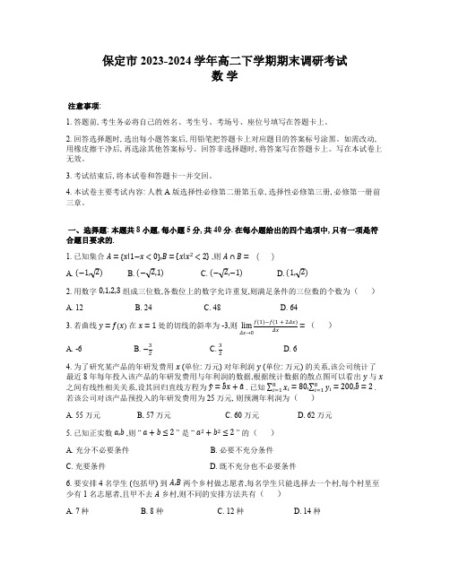 河北省保定市2023-2024学年高二下学期期末调研考试数学试题(无答案)