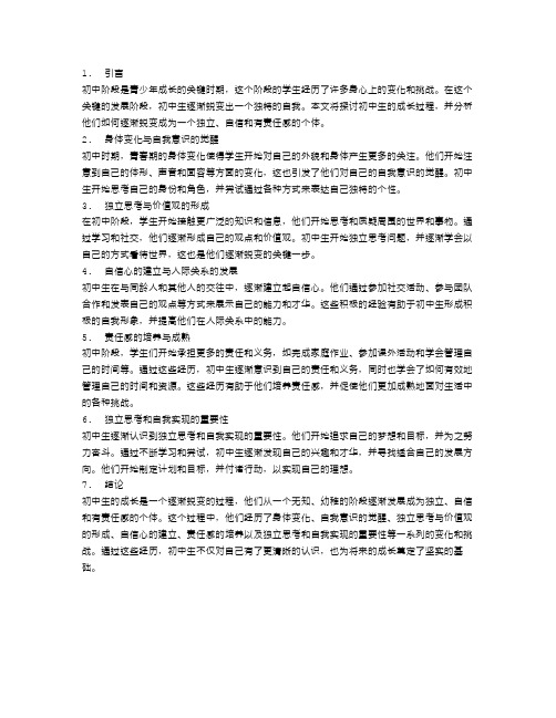 初中生的成长：逐渐蜕变的自我