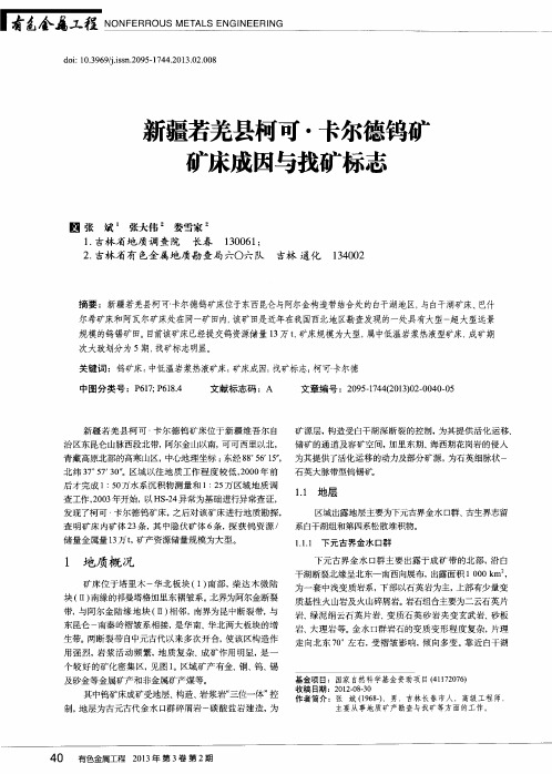 新疆若羌县柯可·卡尔德钨矿矿床成因与找矿标志