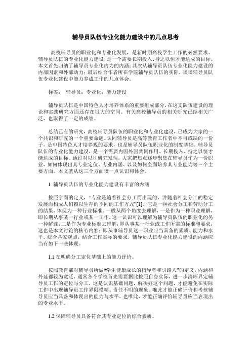 辅导员队伍专业化能力建设中的几点思考