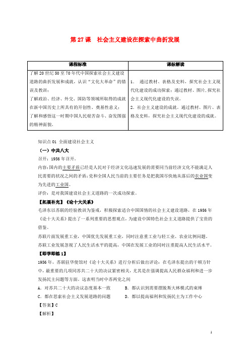 高中历史 第九单元  第27课 社会主义建设在探索中曲折发展学案 部编版必修中外历史纲要(上)