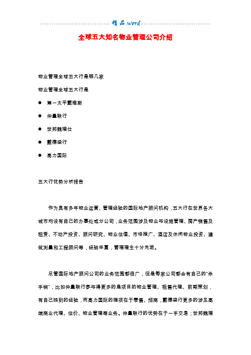 全球知名物业管理公司介绍