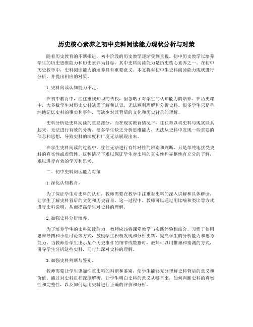 历史核心素养之初中史料阅读能力现状分析与对策