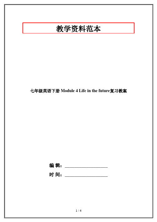 七年级英语下册 Module 4 Life in the future复习教案 