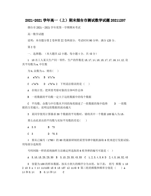 2021-2021学年高一(上)期末烟台市测试数学试题20211207