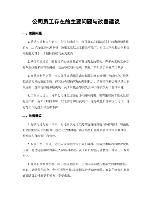 公司员工存在的主要问题与改善建议