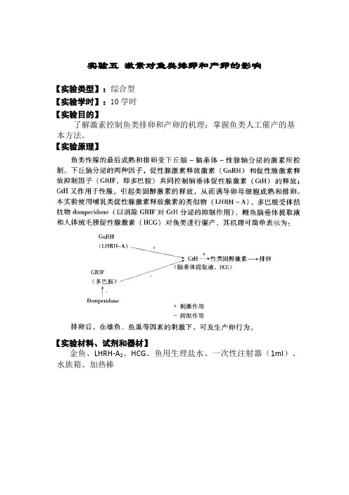 动物生理学实验六 激素对鱼类排卵和产卵的影响