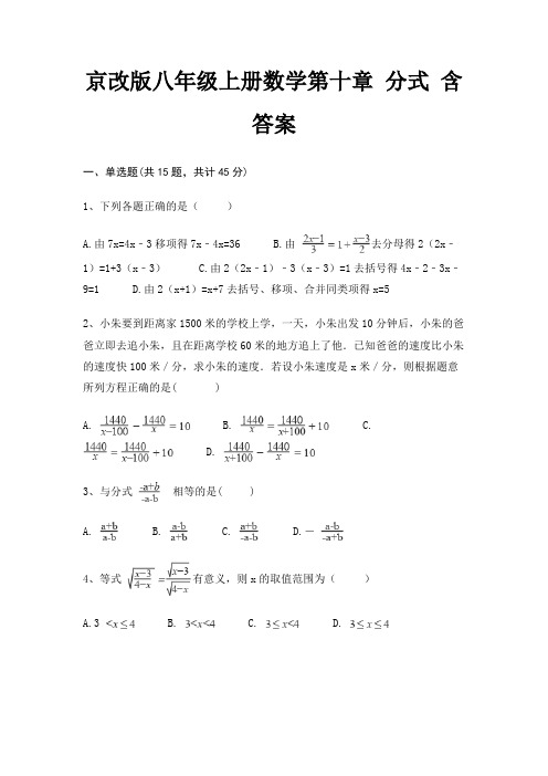 京改版八年级上册数学第十章 分式 含答案