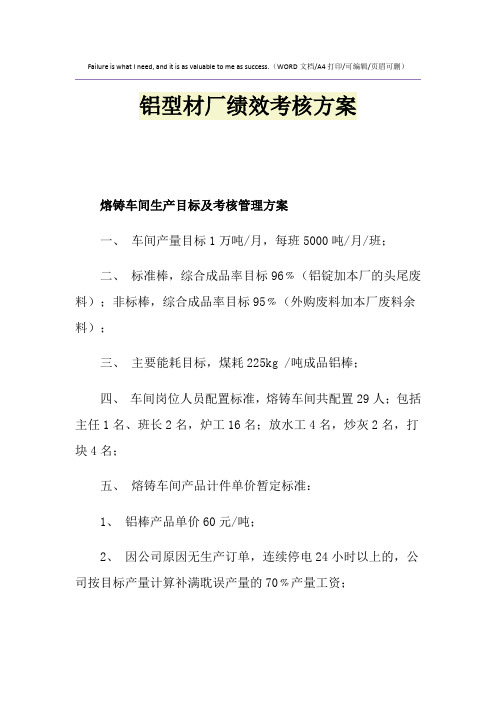 2021年铝型材厂绩效考核方案