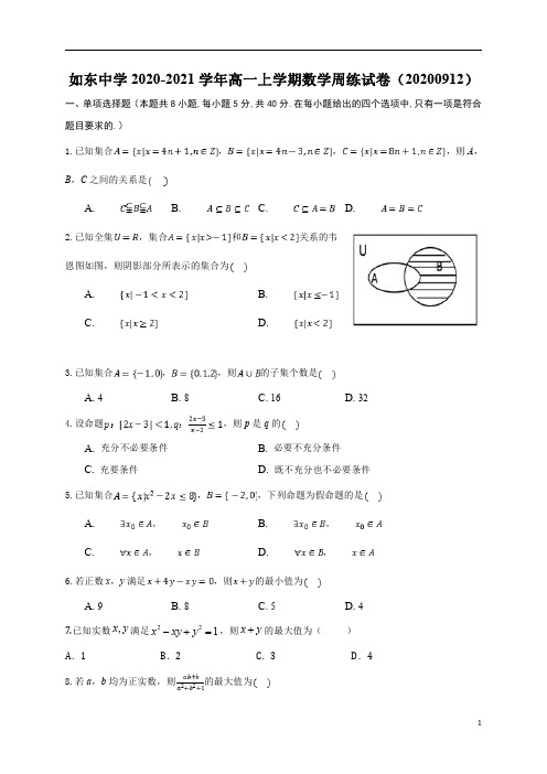 江苏省沭阳如东中学2020-2021学年高一上学期数学周练(0912)含答案