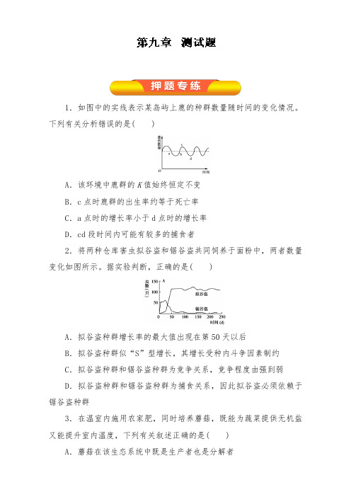 [精品]新高考生物一轮复习第09章测试题原卷版及答案