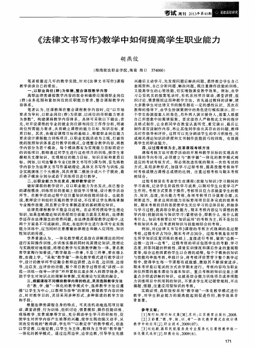 《法律文书写作》教学中如何提高学生职业能力