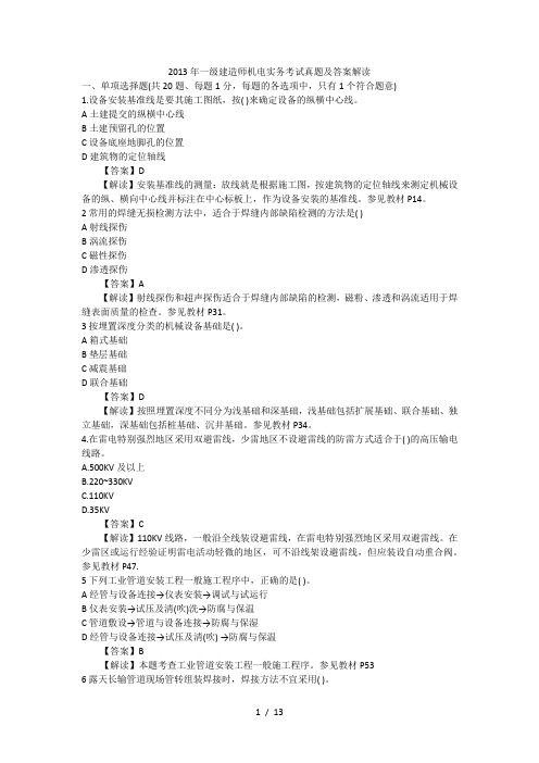 一级建造师机电实务考试真题及答案解析