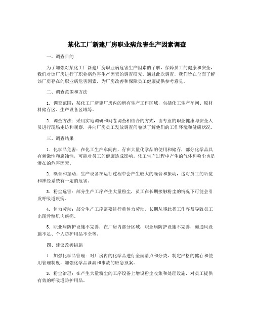 某化工厂新建厂房职业病危害生产因素调查