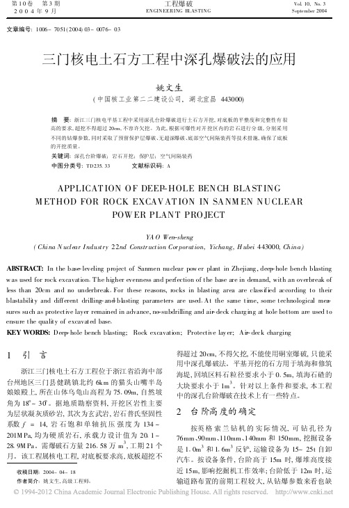 三门核电土石方工程中深孔爆破法的应用