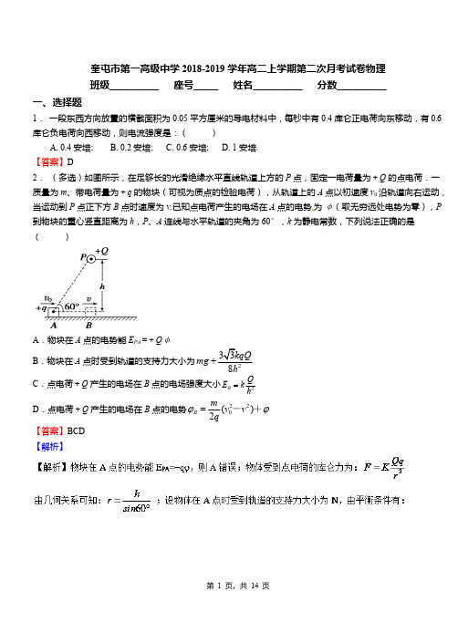 奎屯市第一高级中学2018-2019学年高二上学期第二次月考试卷物理