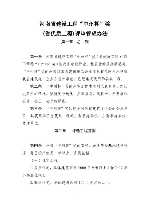 河南省建设工程“中州杯”奖(省优质工程)评审管理办法