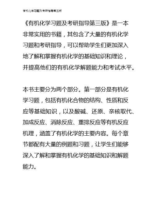 有机化学习题及考研指导第三版