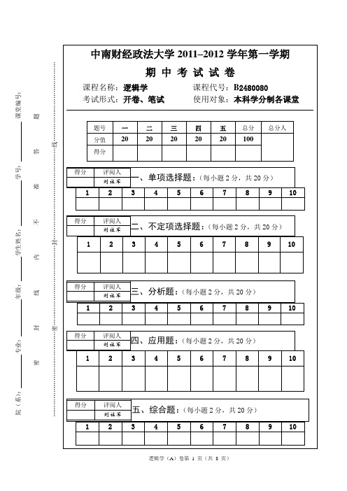 111208 逻辑学(选修)期中考查试卷