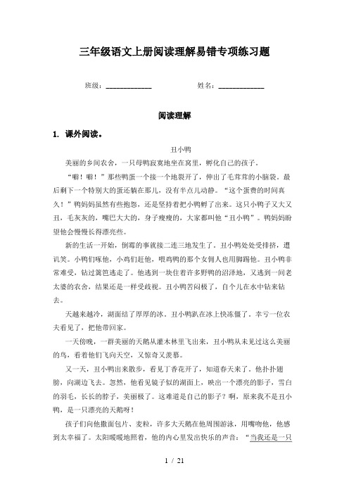 三年级语文上册阅读理解易错专项练习题