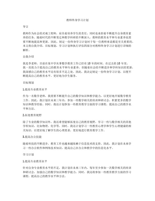 教师终身学习计划